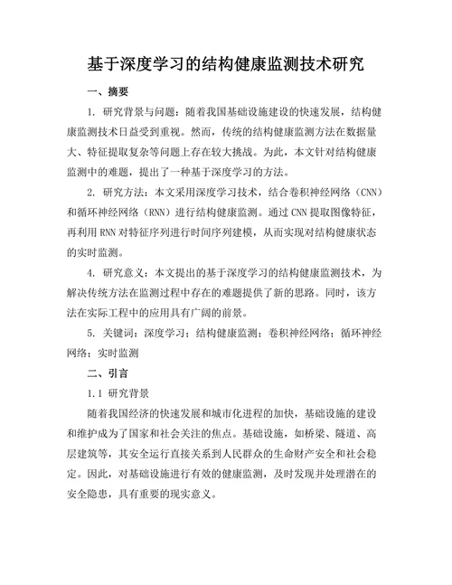 基于深度学习的结构健康监测技术研究