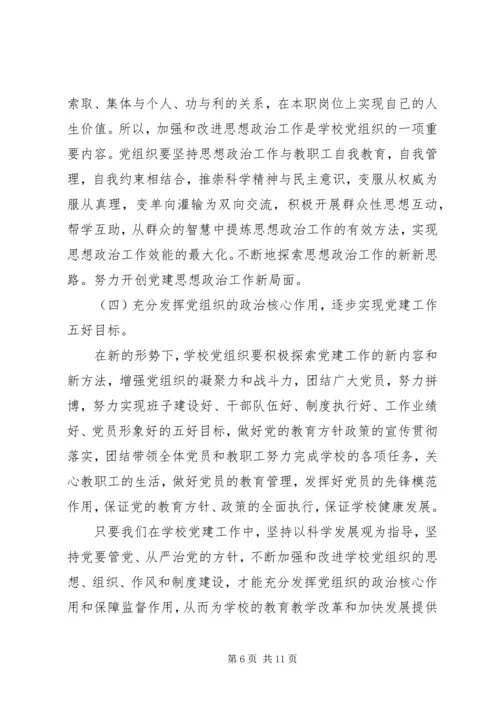 学校党建工作的调研报告 (5).docx
