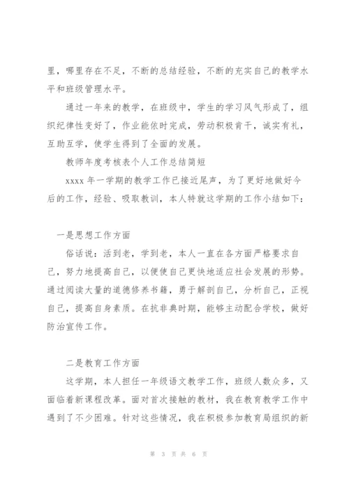 教师年度考核表个人工作总结简短.docx