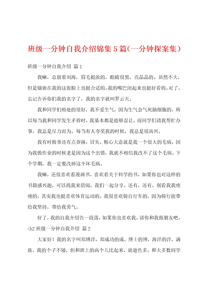 班级一分钟自我介绍锦集5篇一分钟探案集