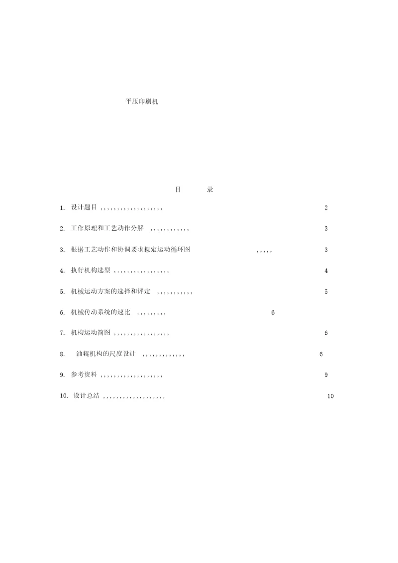 平压印刷机课程设计