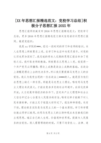 [某年思想汇报精选范文：党校学习总结]积极分子思想汇报某年.docx