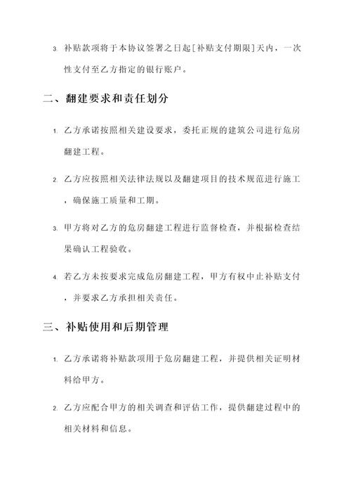 危房翻建补贴协议书模板