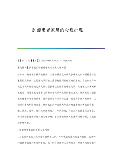 肿瘤患者家属的心理护理.docx