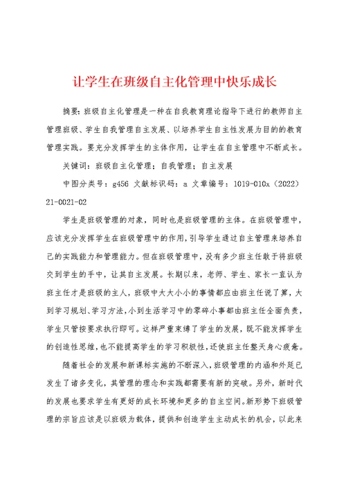 让学生在班级自主化管理中快乐成长
