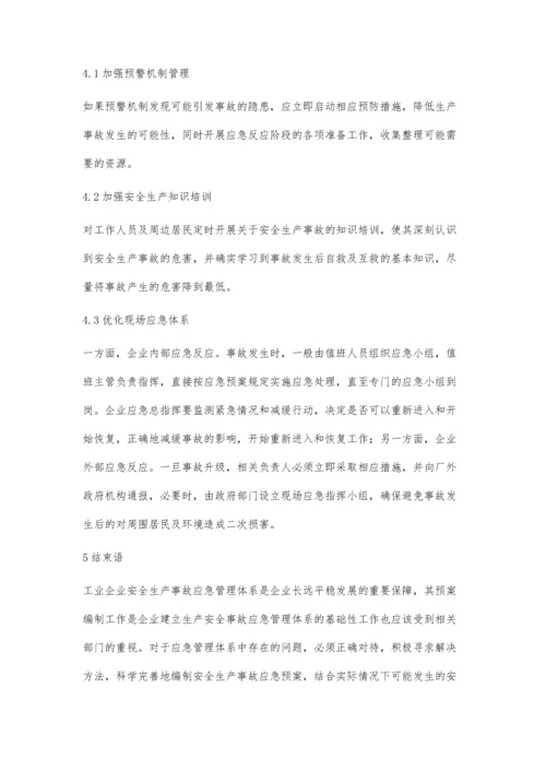 工业企业安全生产事故应急管理体系研究.docx