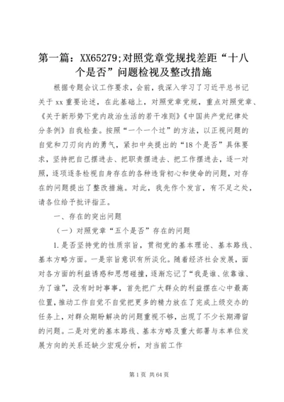 第一篇：XX65279;对照党章党规找差距“十八个是否”问题检视及整改措施.docx