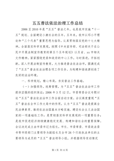 五五普法依法治理工作总结.docx