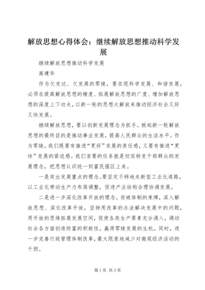 解放思想心得体会：继续解放思想推动科学发展.docx