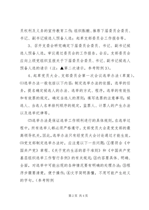 建立党支部的一般程序 (2).docx