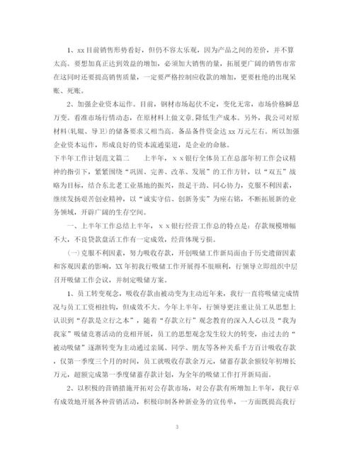 精编之下半年工作计划范文2.docx