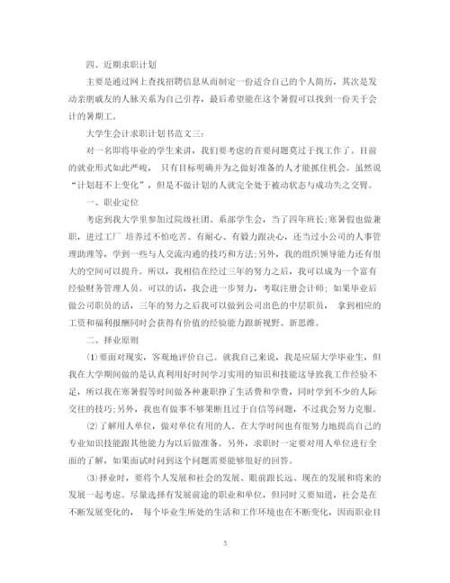 精编之大学生会计求职计划书范文3篇.docx
