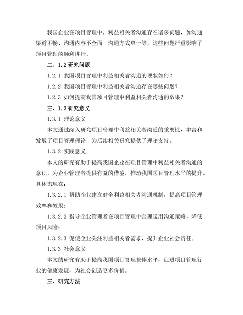 项目管理中利益相关者沟通的重要性