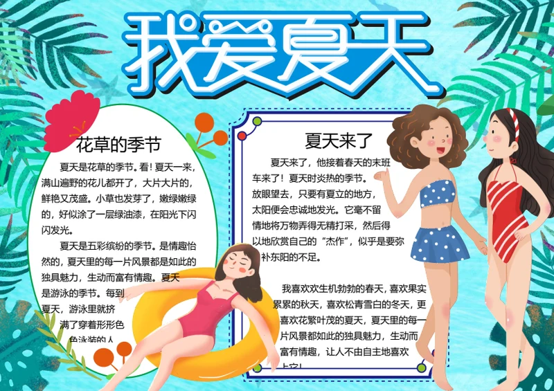 夏天来了word小报