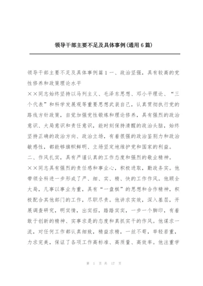 领导干部主要不足及具体事例(通用6篇).docx