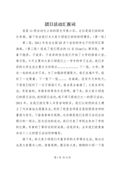 团日活动汇报词.docx