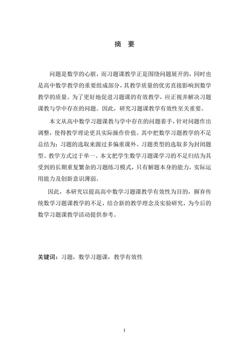 高中数学习题课教学的有效性研究论文