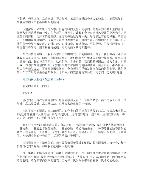 高三动员大会校长发言稿3分钟范文