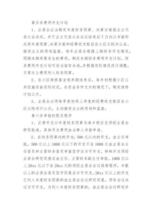 业主委员会财务管理制度_1.docx