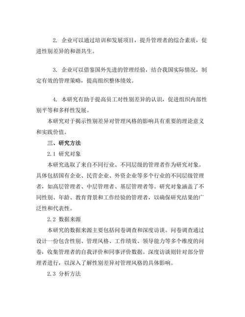 性别差异对管理风格的影响探讨