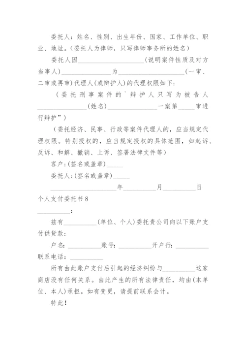 个人支付委托书.docx