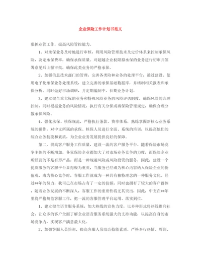 精编之企业保险工作计划书范文.docx