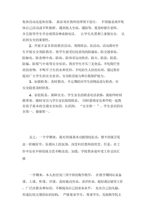 学校教务处年度工作总结汇报多篇