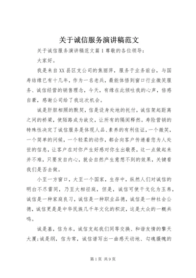 关于诚信服务演讲稿范文.docx