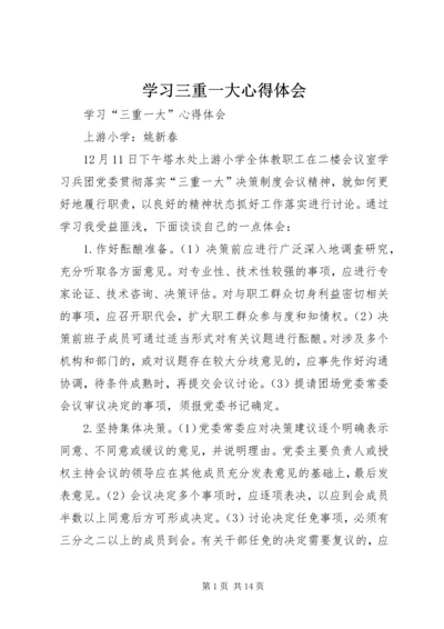 学习三重一大心得体会 (4).docx