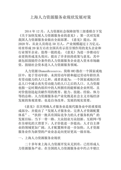 上海人力资源服务业现状发展对策