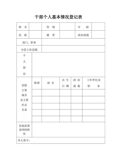 干部个人基本情况登记表