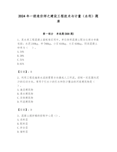 2024年一级造价师之建设工程技术与计量（水利）题库含完整答案（有一套）.docx