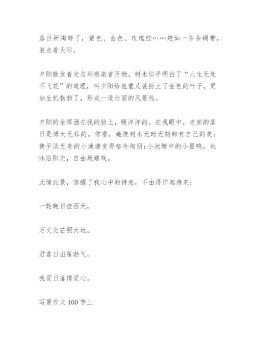写景作文400字.docx
