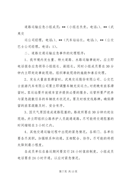 交通运输系统春运工作应急预案.docx