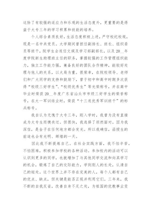 大专毕业自我鉴定800字.docx