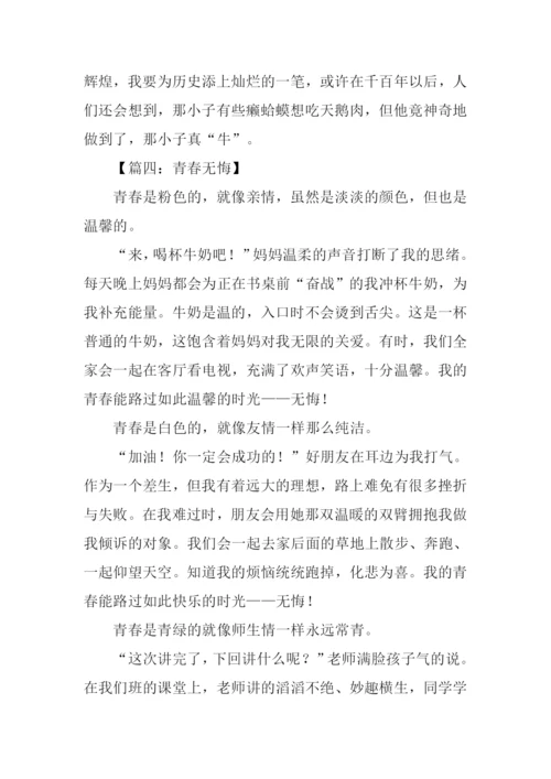 青春无悔作文500字.docx