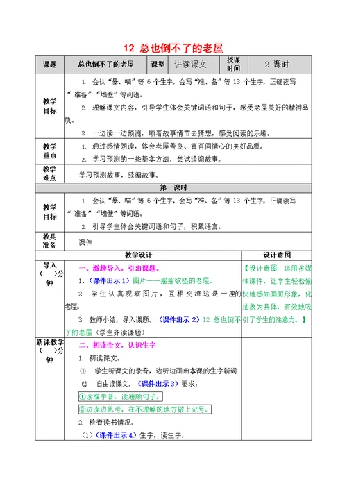 人教部编版语文三年级上册《12 总也倒不了的老屋》教案教学设计小学优秀公开课