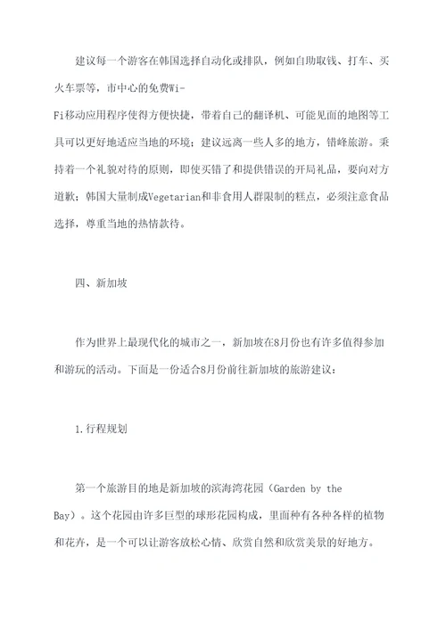 8月国外亚洲旅行攻略