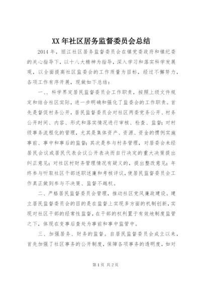 XX年社区居务监督委员会总结.docx