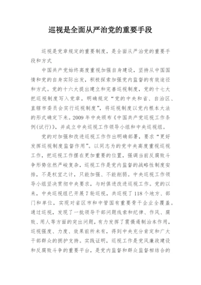 巡视是全面从严治党的重要手段.docx