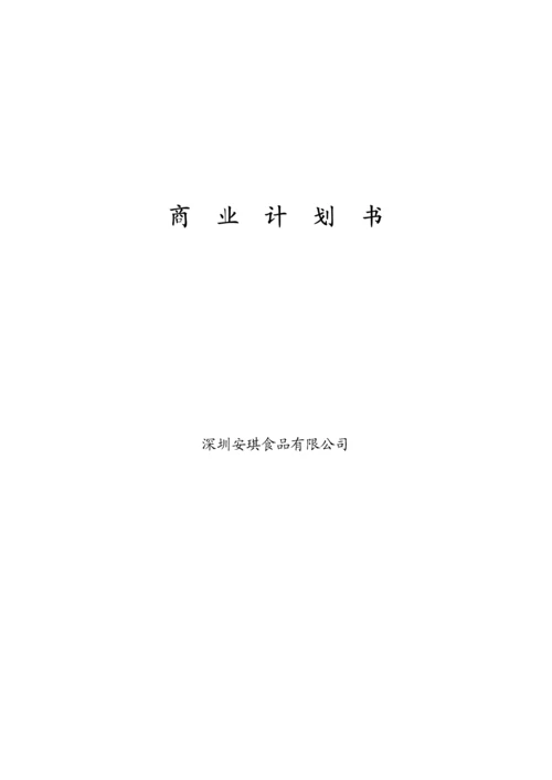 AQ食品商业计划书.docx