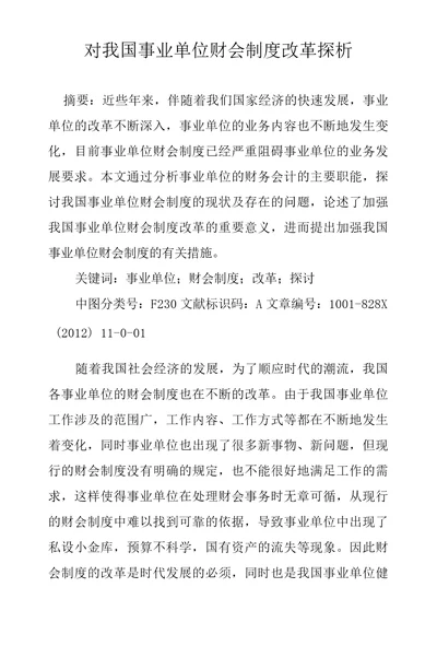 对我国事业单位财会制度改革探析