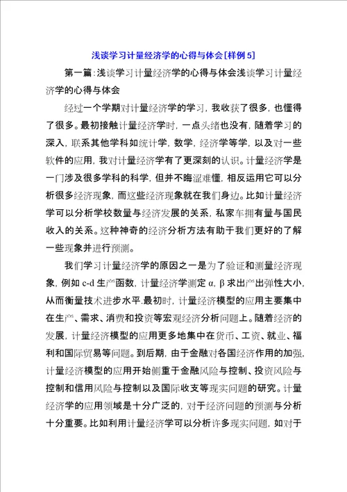 浅谈学习计量经济学的心得与体会样例5