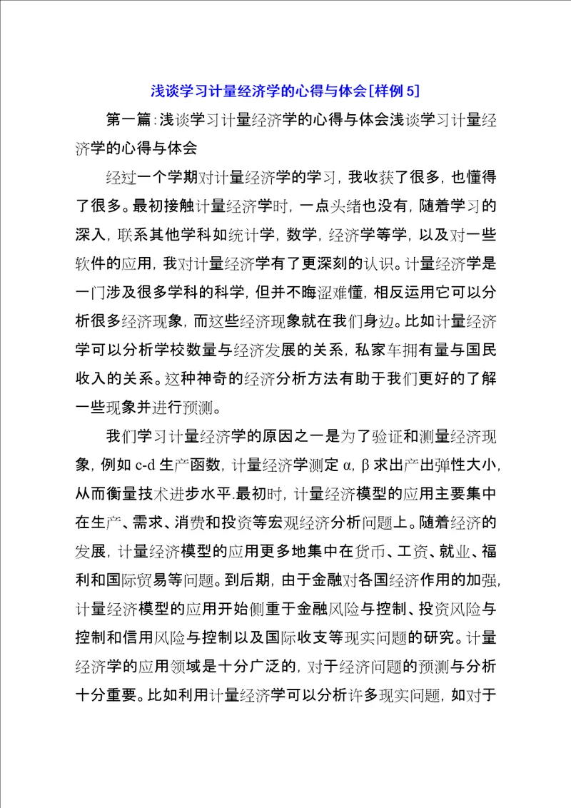 浅谈学习计量经济学的心得与体会样例5