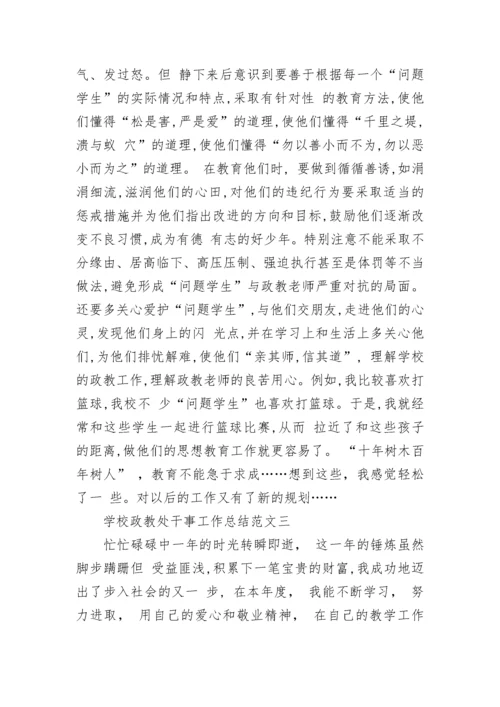 学校政教处干事工作总结范文.docx