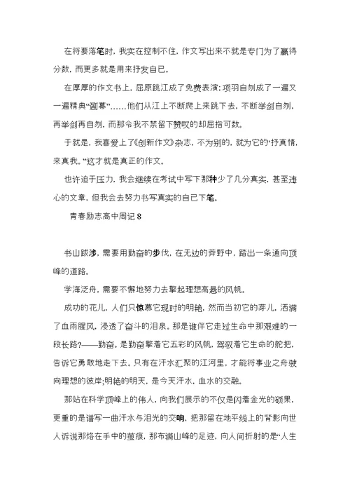 青春励志高中周记15篇