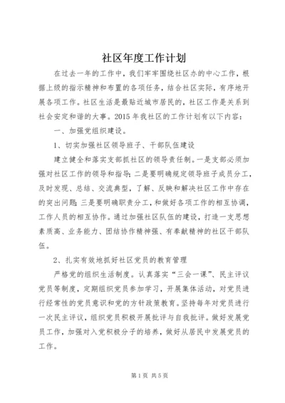 社区年度工作计划 (5).docx