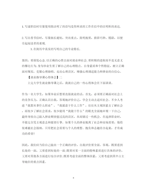 精编精选毕业生就业指导心得体会范文三篇.docx