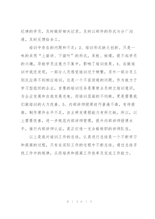 企业培训师年度个人工作总结三篇.docx