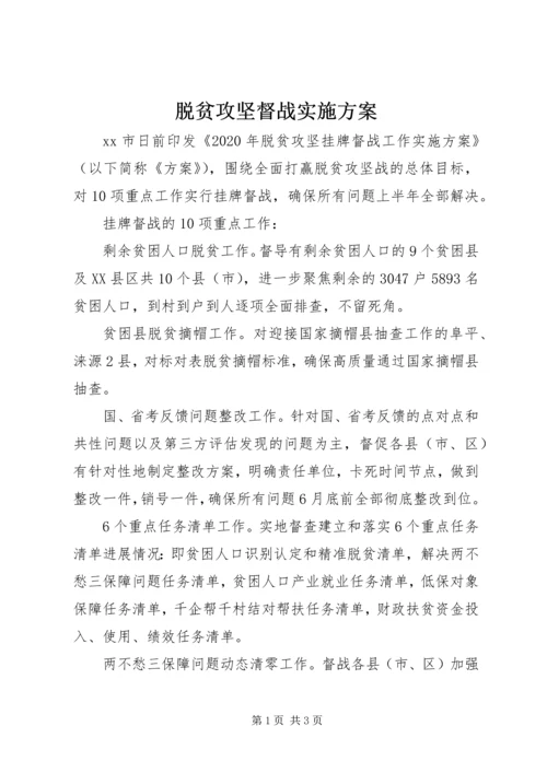 脱贫攻坚督战实施方案.docx